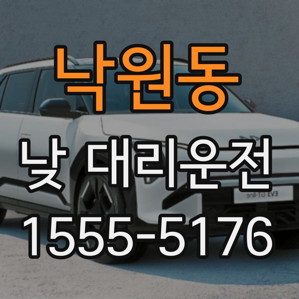 낙원동 낮 대리운전