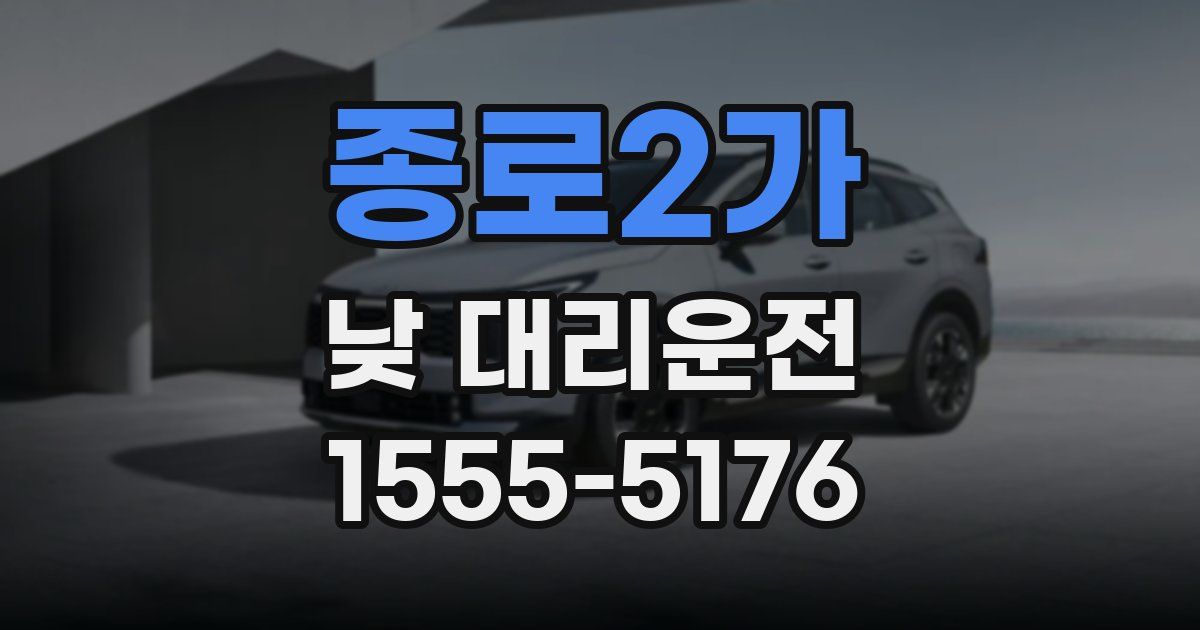 종로2가 낮 대리운전