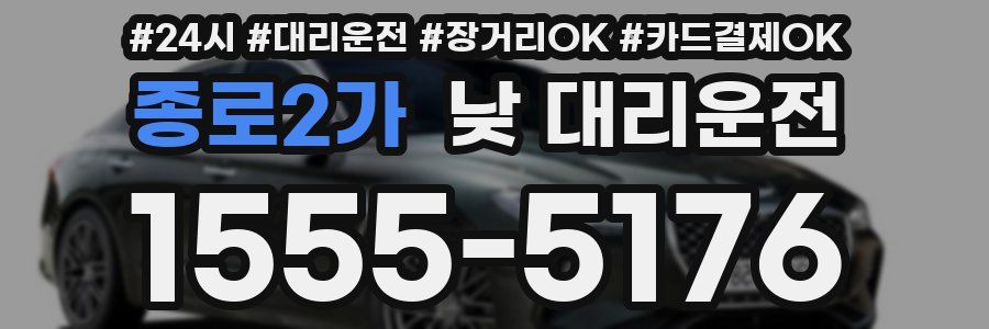 종로2가 낮 대리운전
