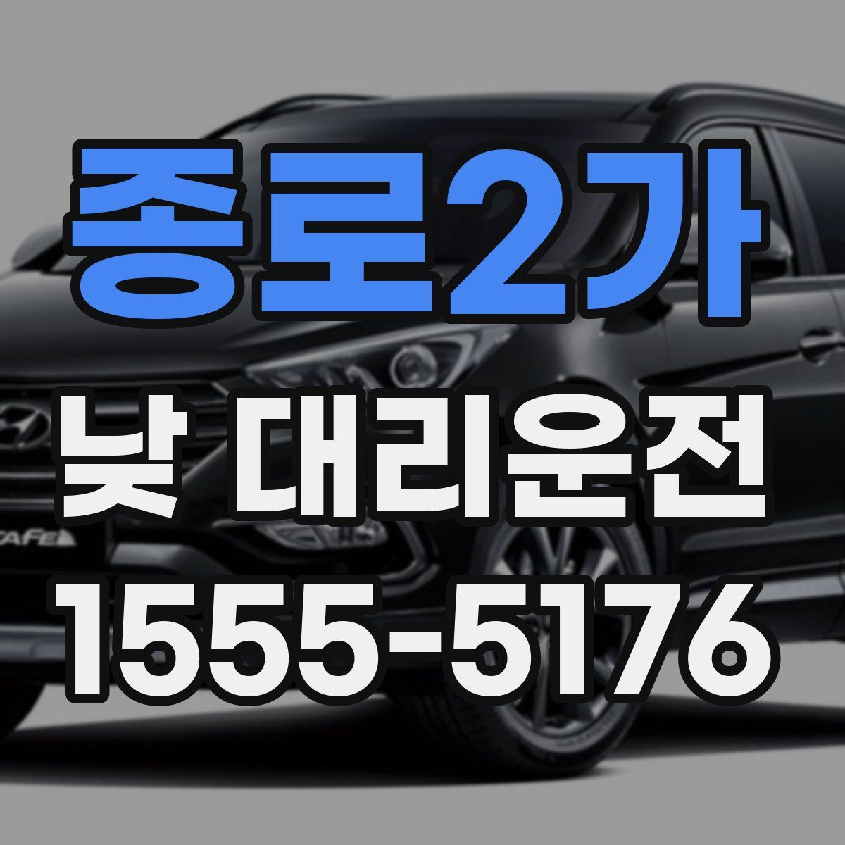 종로2가 낮 대리운전