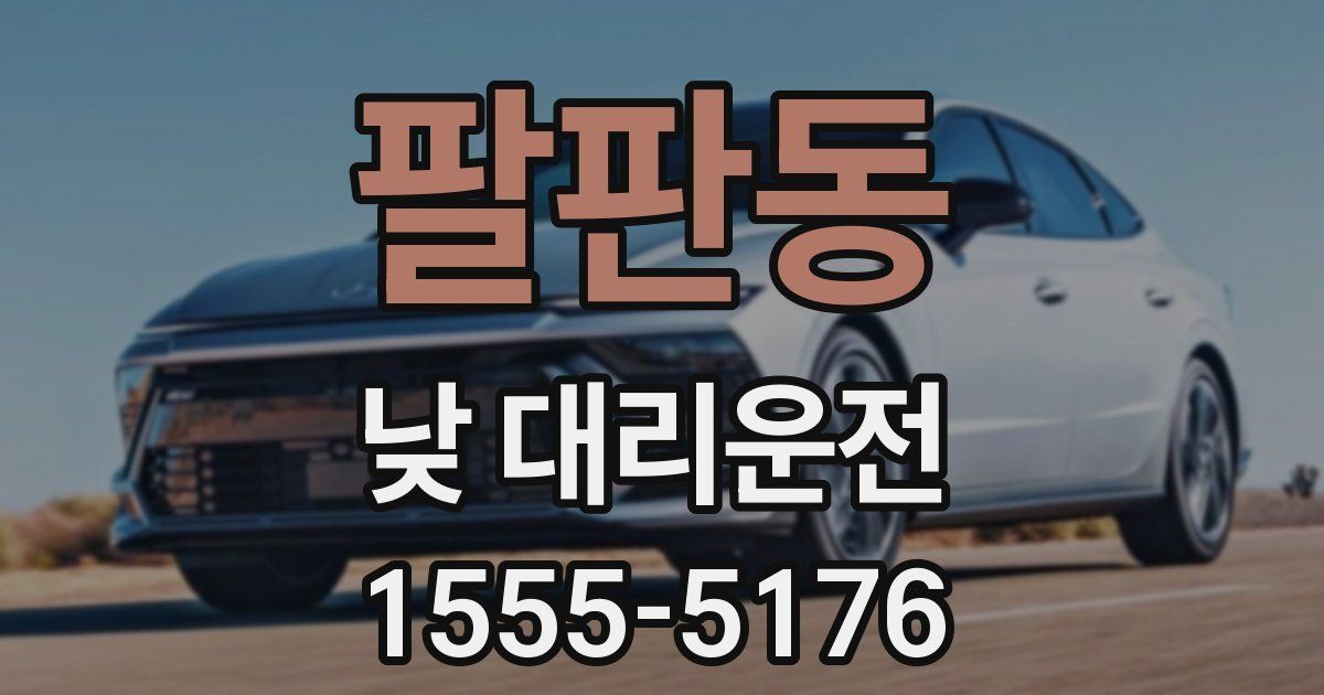 팔판동 낮 대리운전