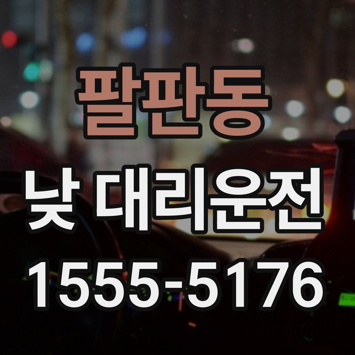 팔판동 낮 대리운전