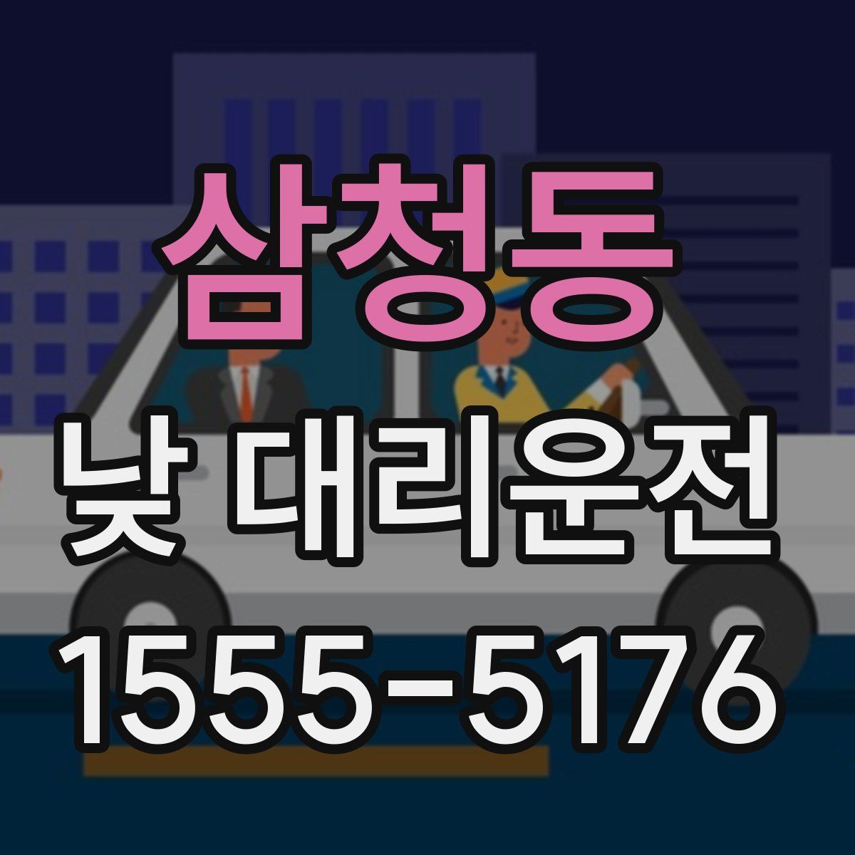 삼청동 낮 대리운전