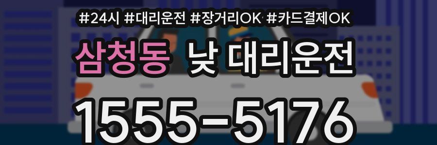 삼청동 낮 대리운전