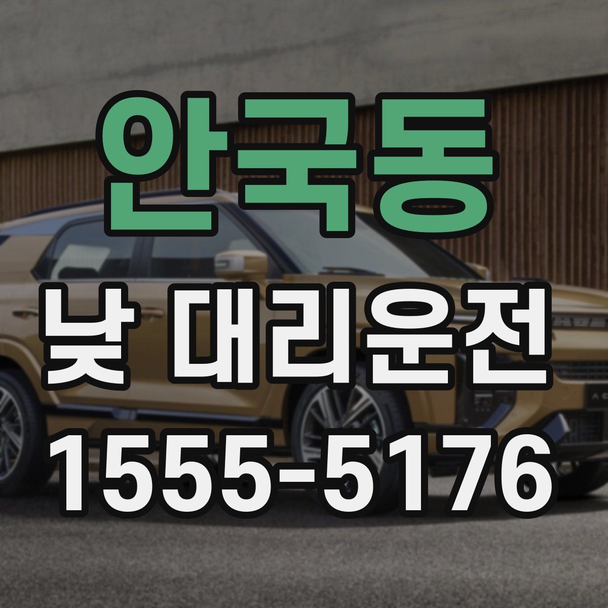 안국동 낮 대리운전