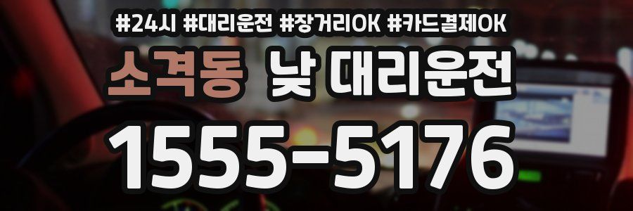 소격동 낮 대리운전