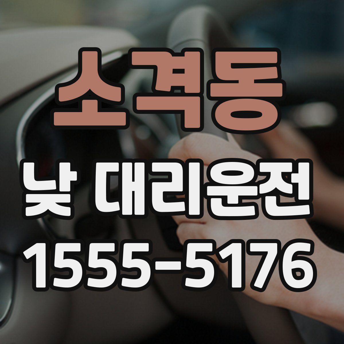 소격동 낮 대리운전