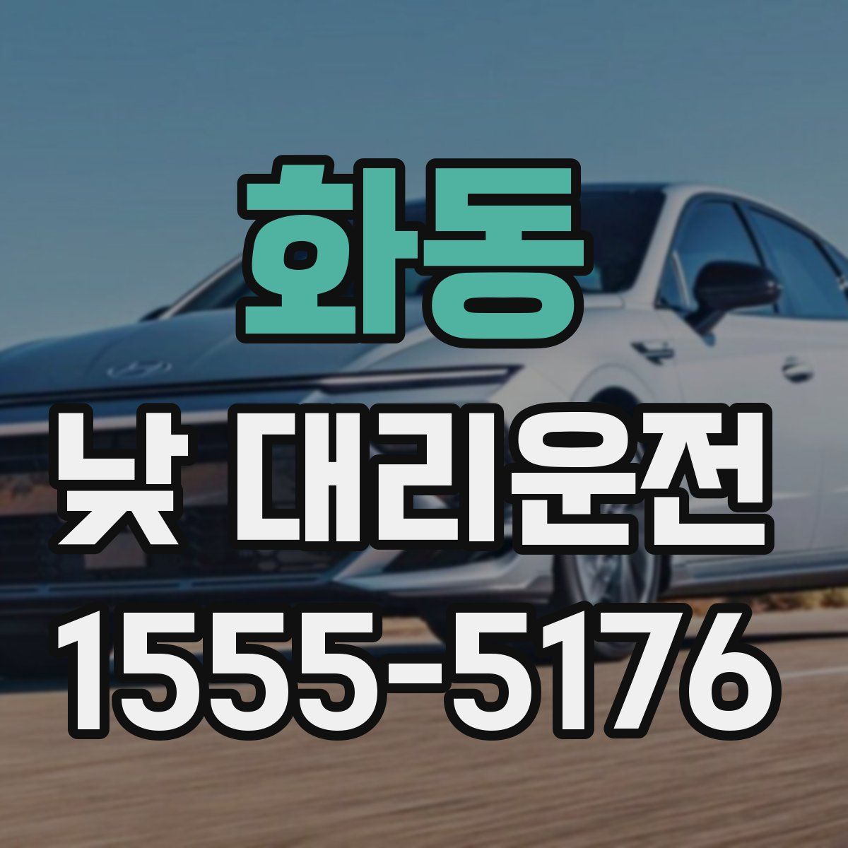 화동 낮 대리운전