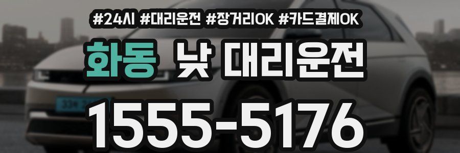 화동 낮 대리운전