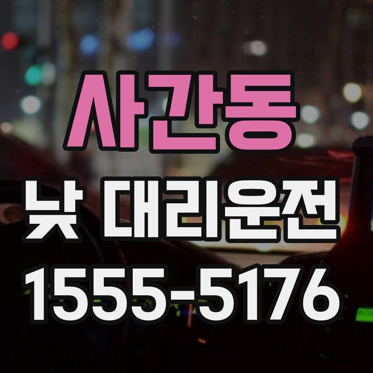 사간동 낮 대리운전