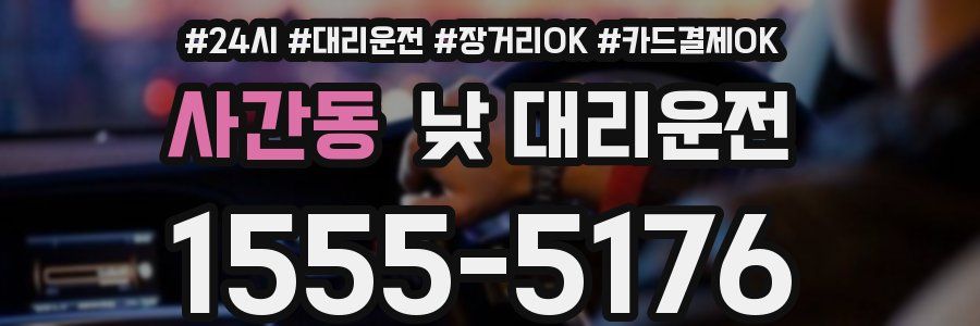 사간동 낮 대리운전