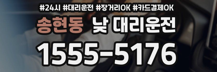 송현동 낮 대리운전