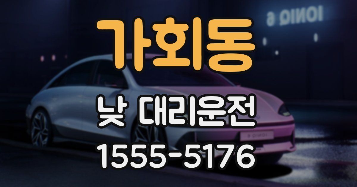 가회동 낮 대리운전