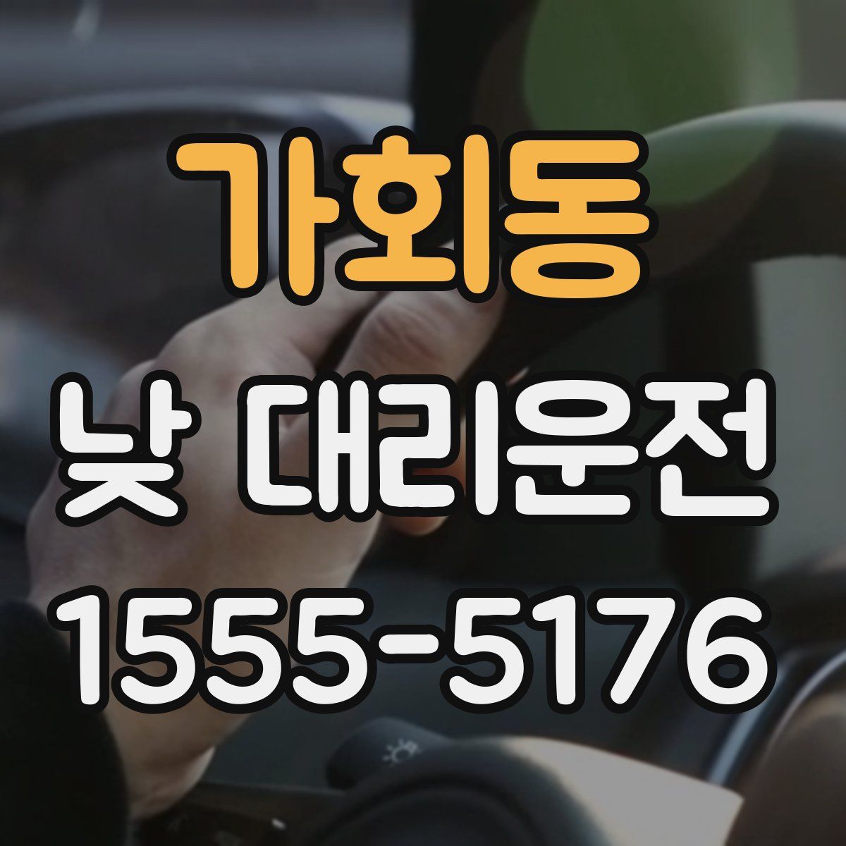 가회동 낮 대리운전