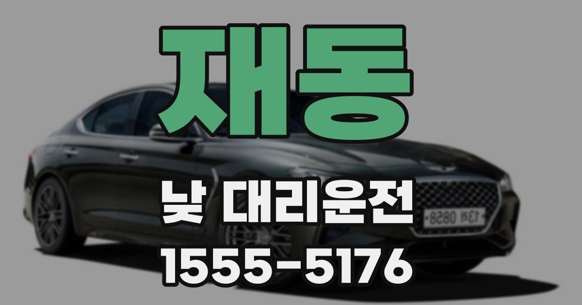 재동 낮 대리운전