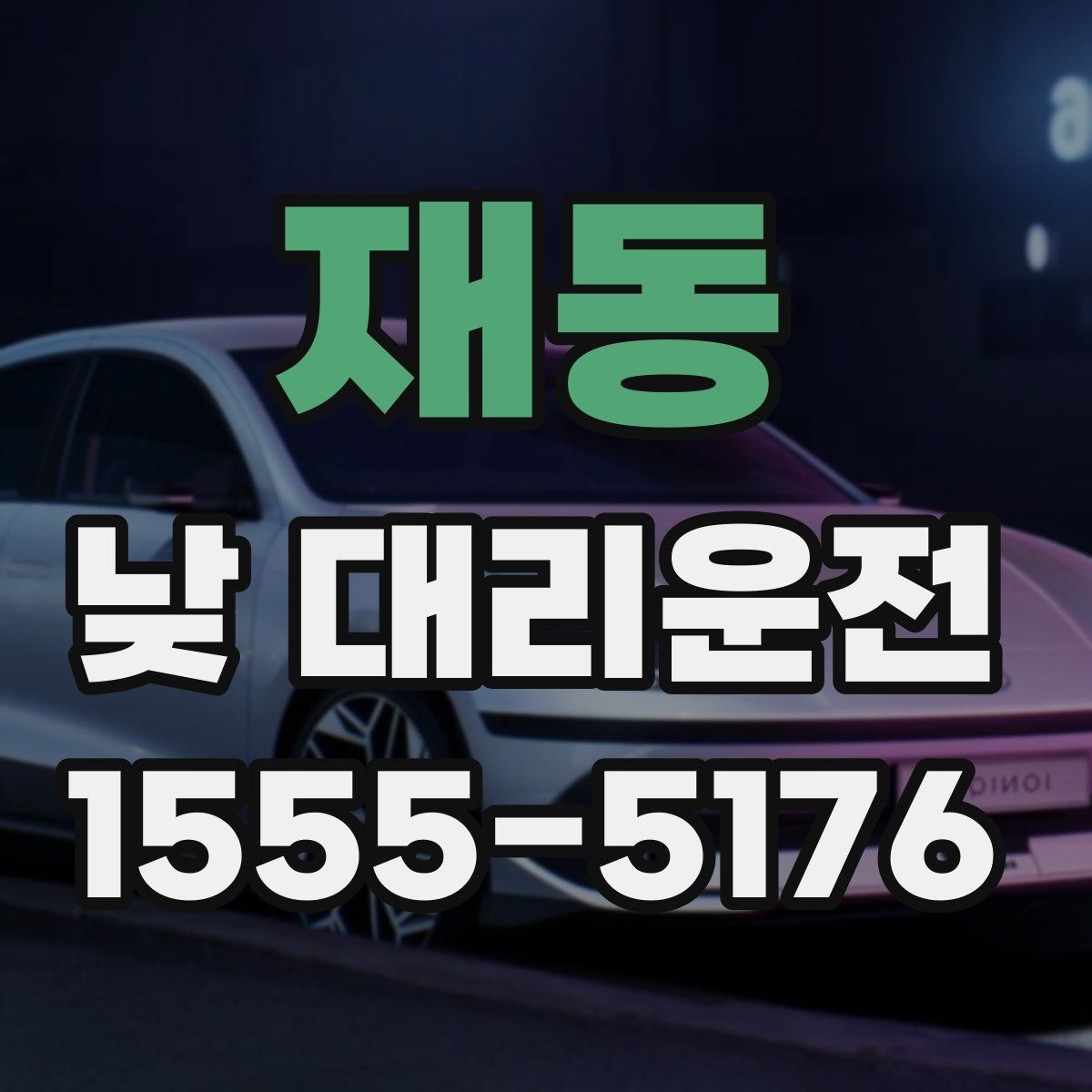 재동 낮 대리운전