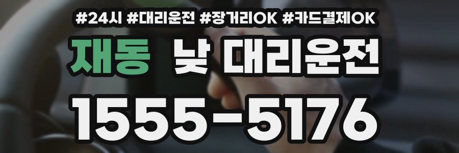 재동 낮 대리운전