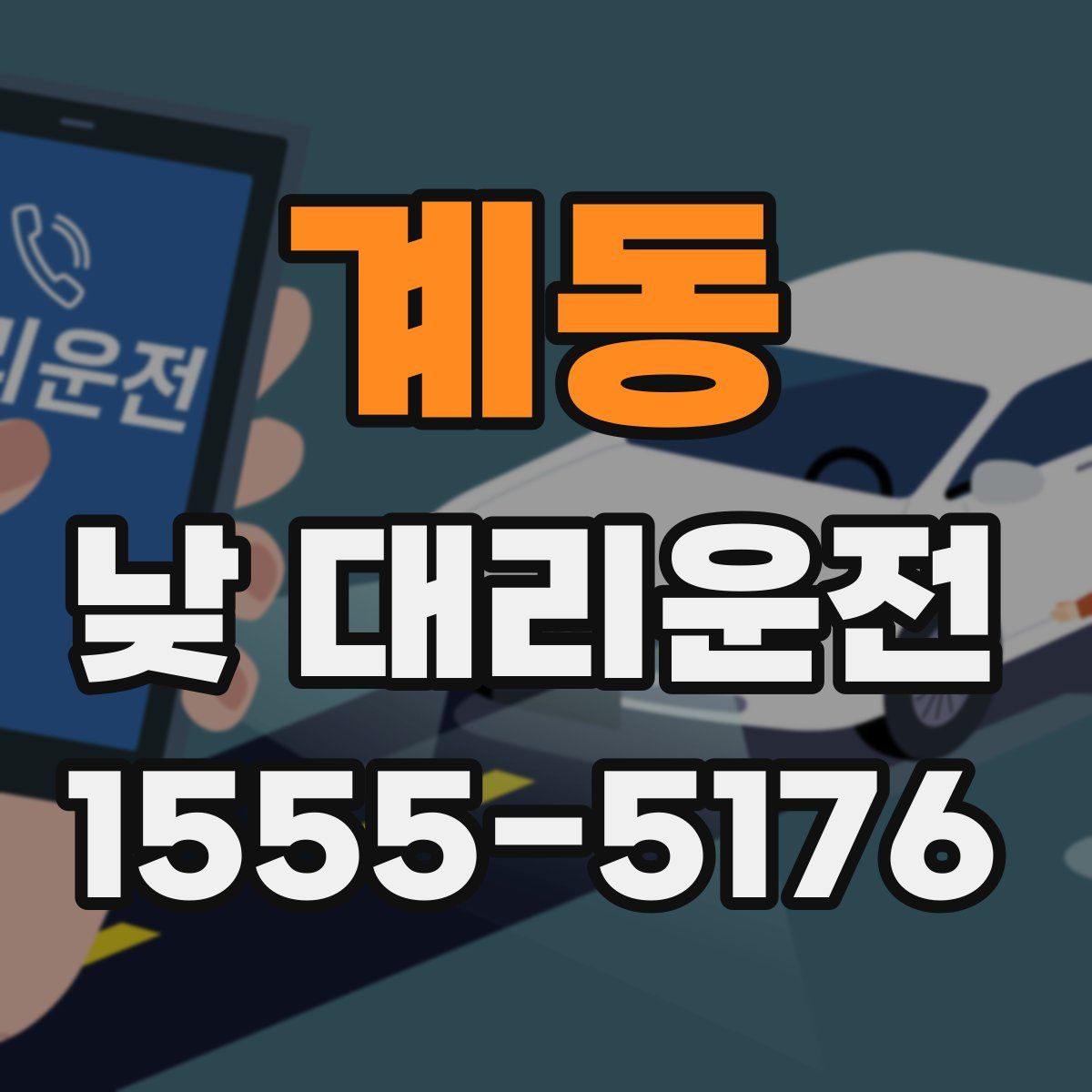 계동 낮 대리운전