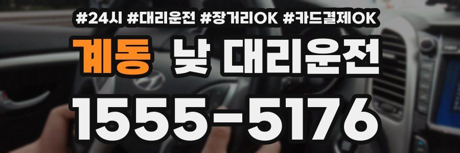 계동 낮 대리운전
