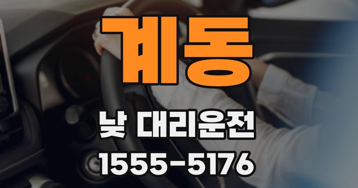 계동 낮 대리운전
