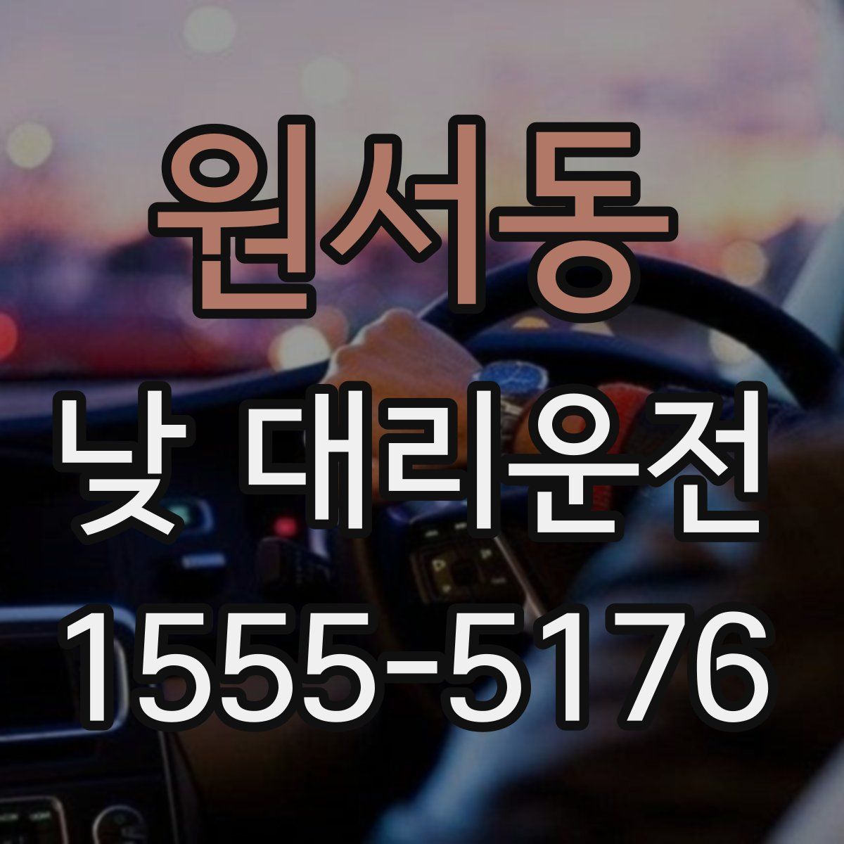 원서동 낮 대리운전
