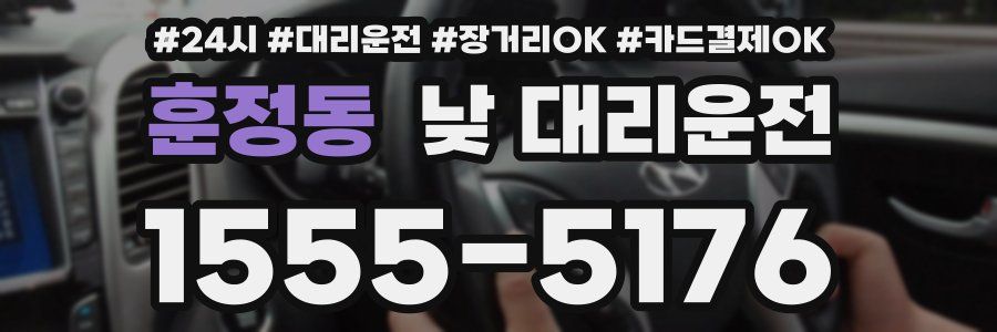 훈정동 낮 대리운전