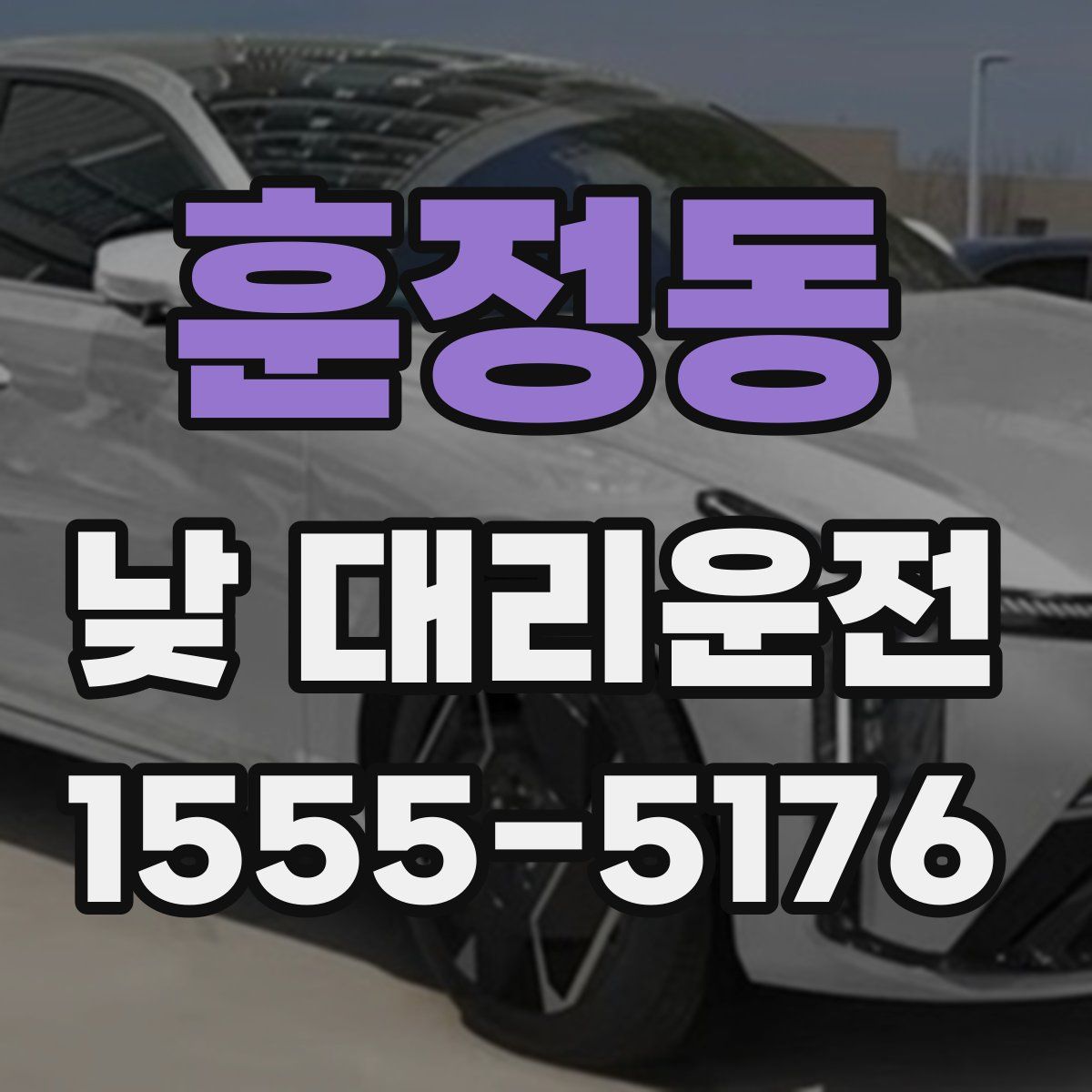 훈정동 낮 대리운전