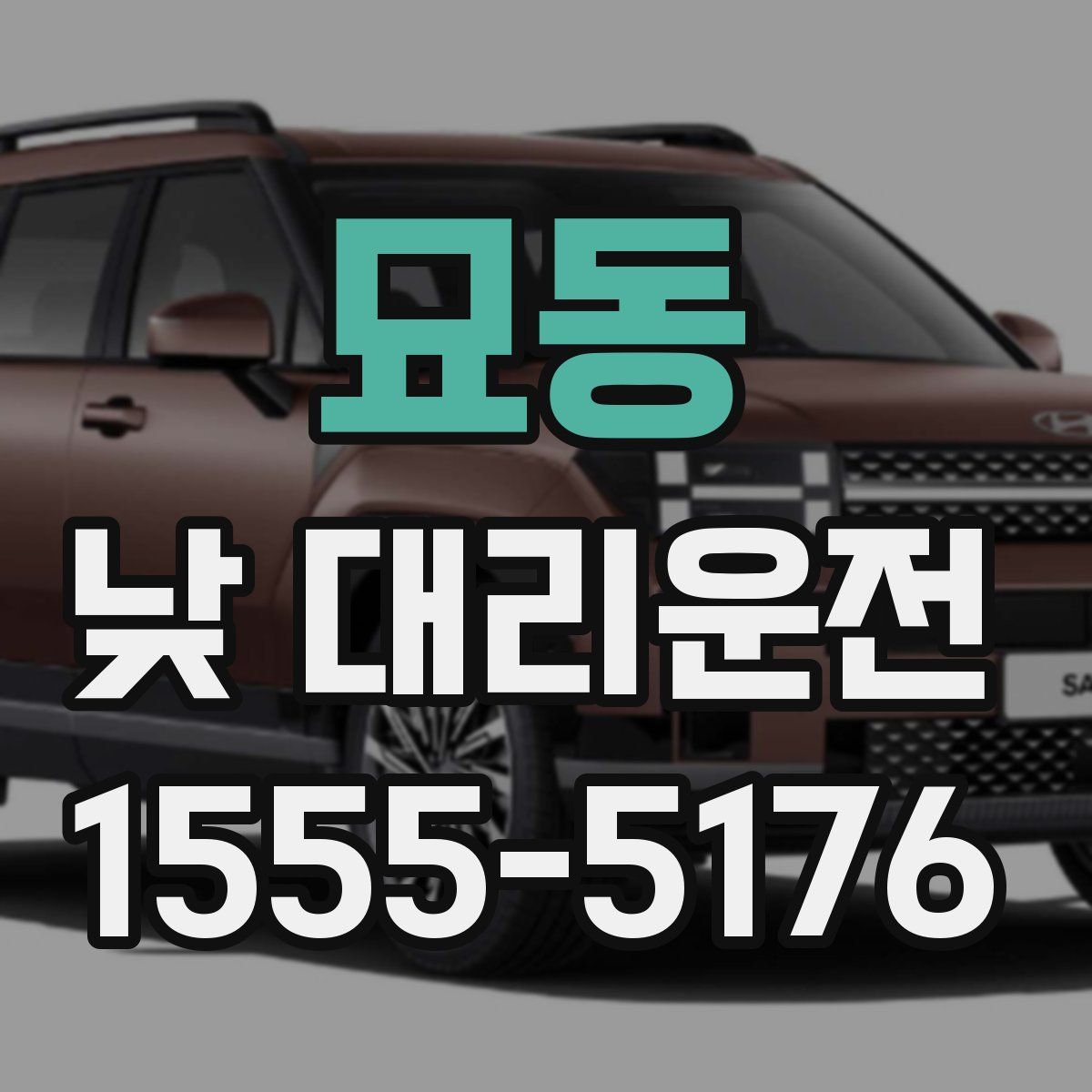 묘동 낮 대리운전