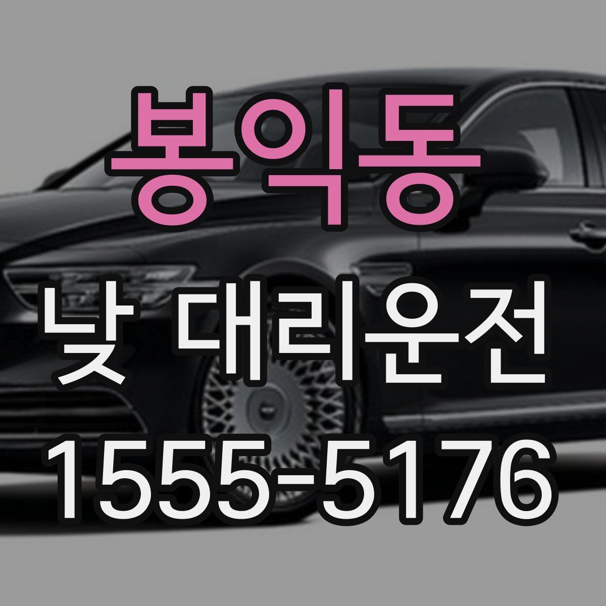 봉익동 낮 대리운전