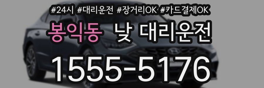 봉익동 낮 대리운전