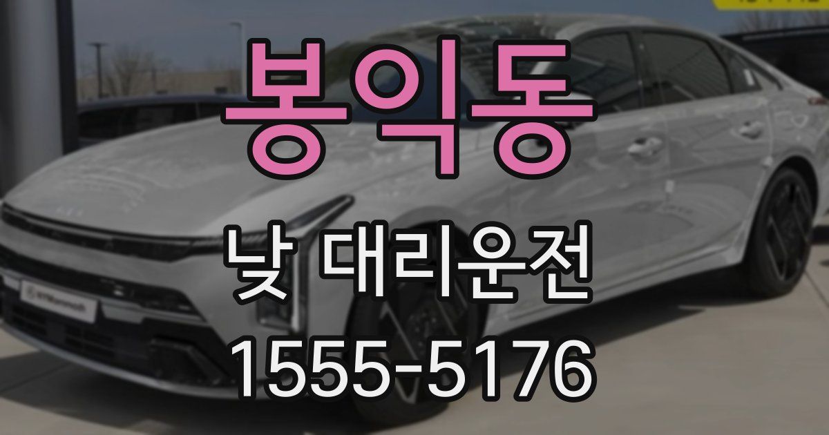 봉익동 낮 대리운전