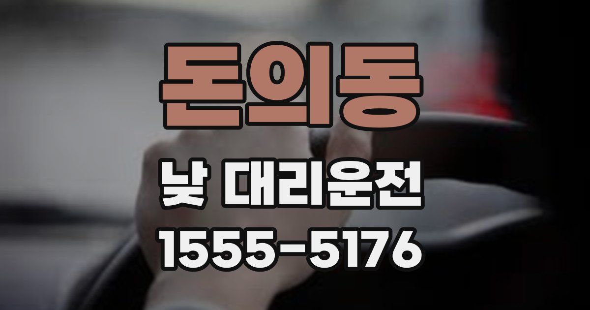 돈의동 낮 대리운전