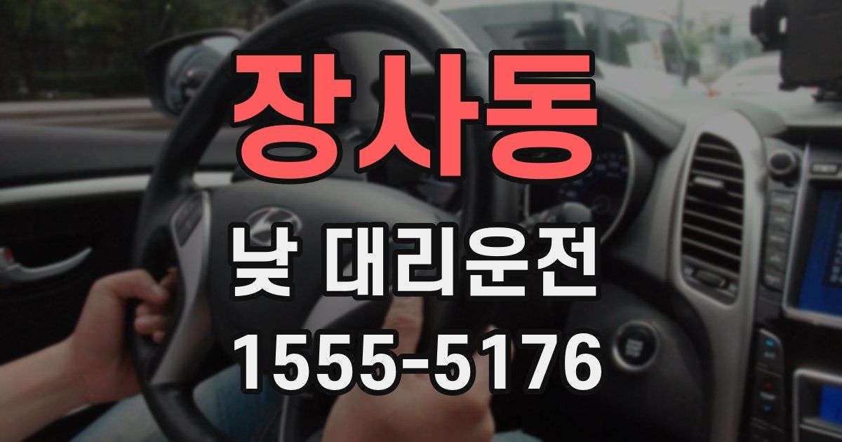 장사동 낮 대리운전