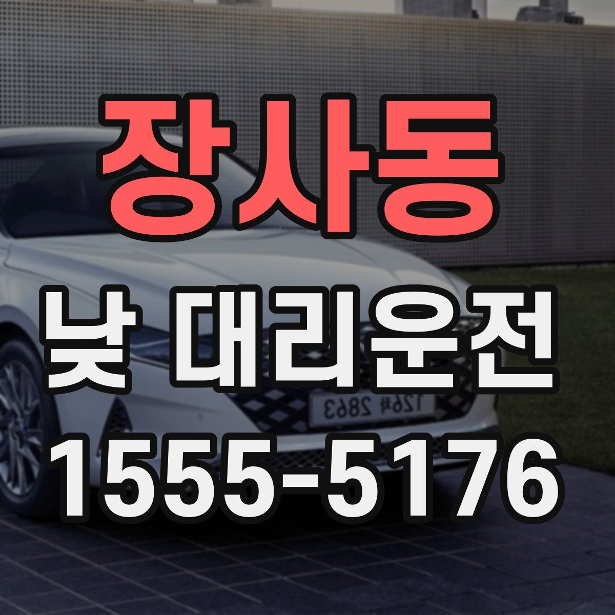 장사동 낮 대리운전