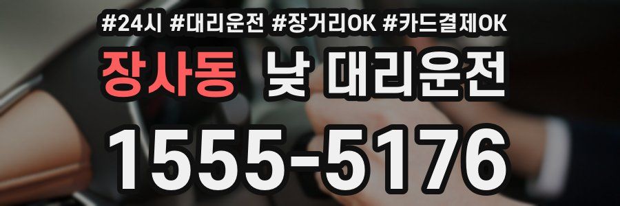 장사동 낮 대리운전