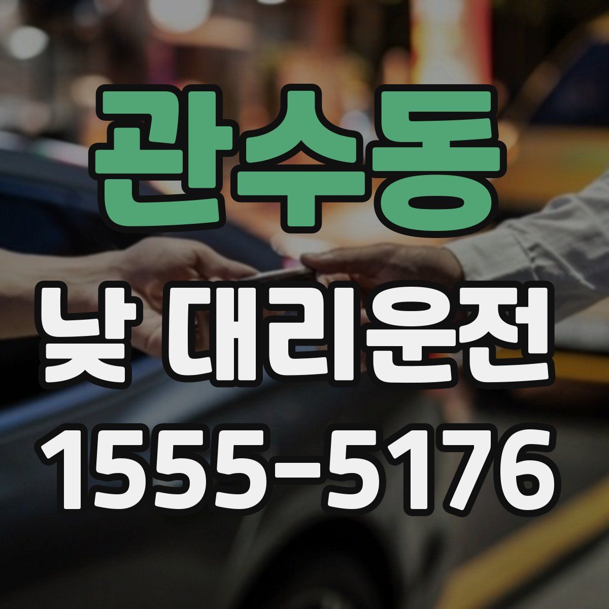 관수동 낮 대리운전
