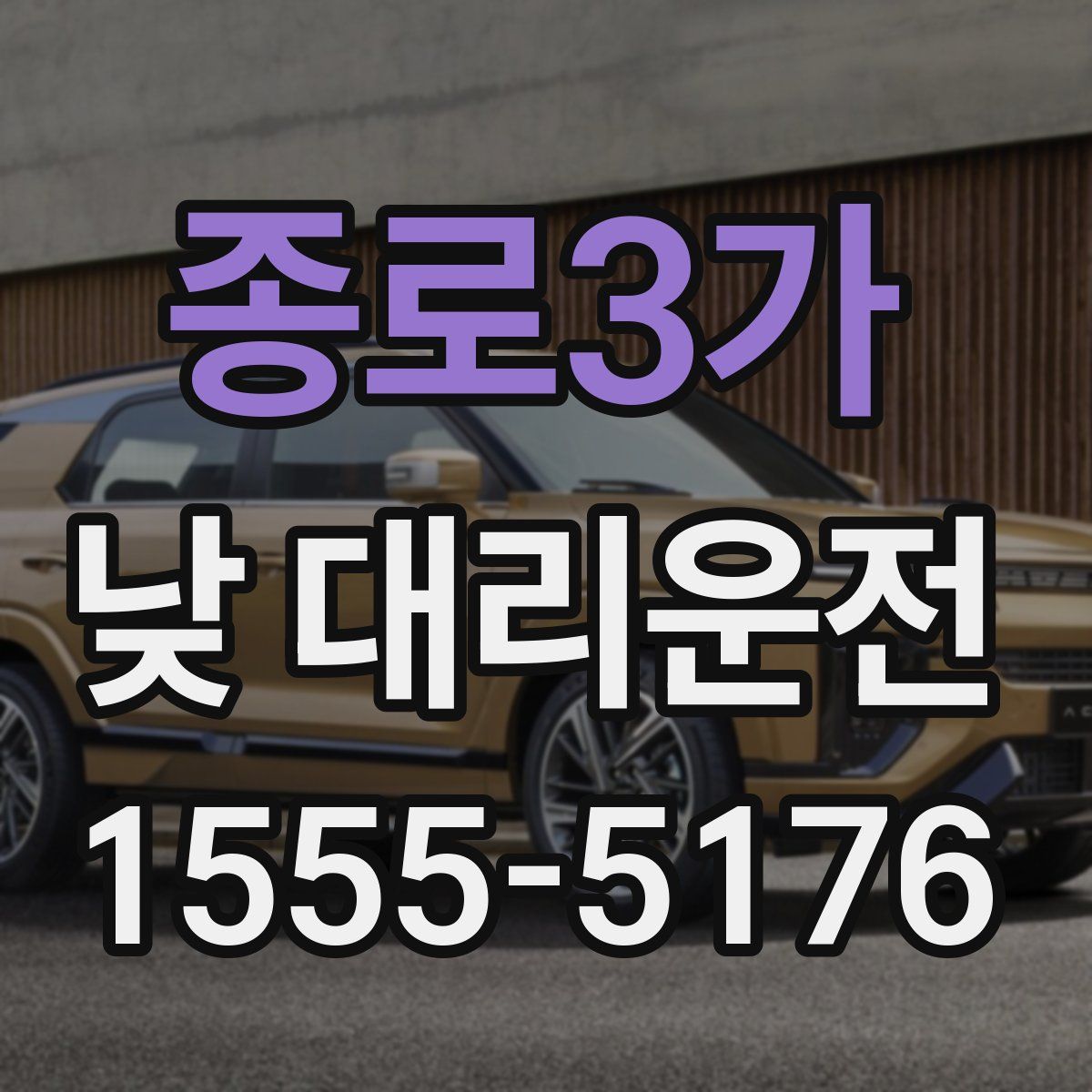 종로3가 낮 대리운전