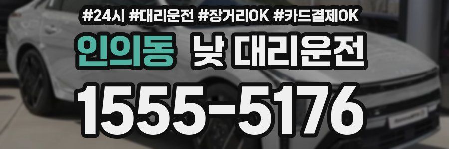 인의동 낮 대리운전
