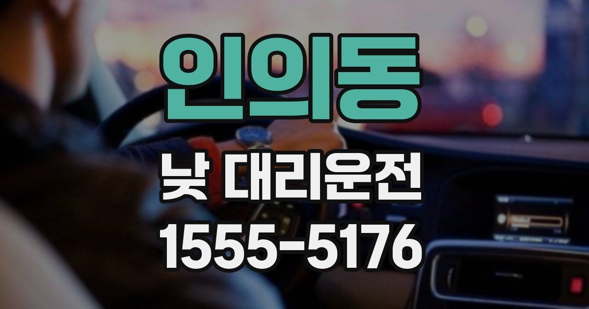 인의동 낮 대리운전