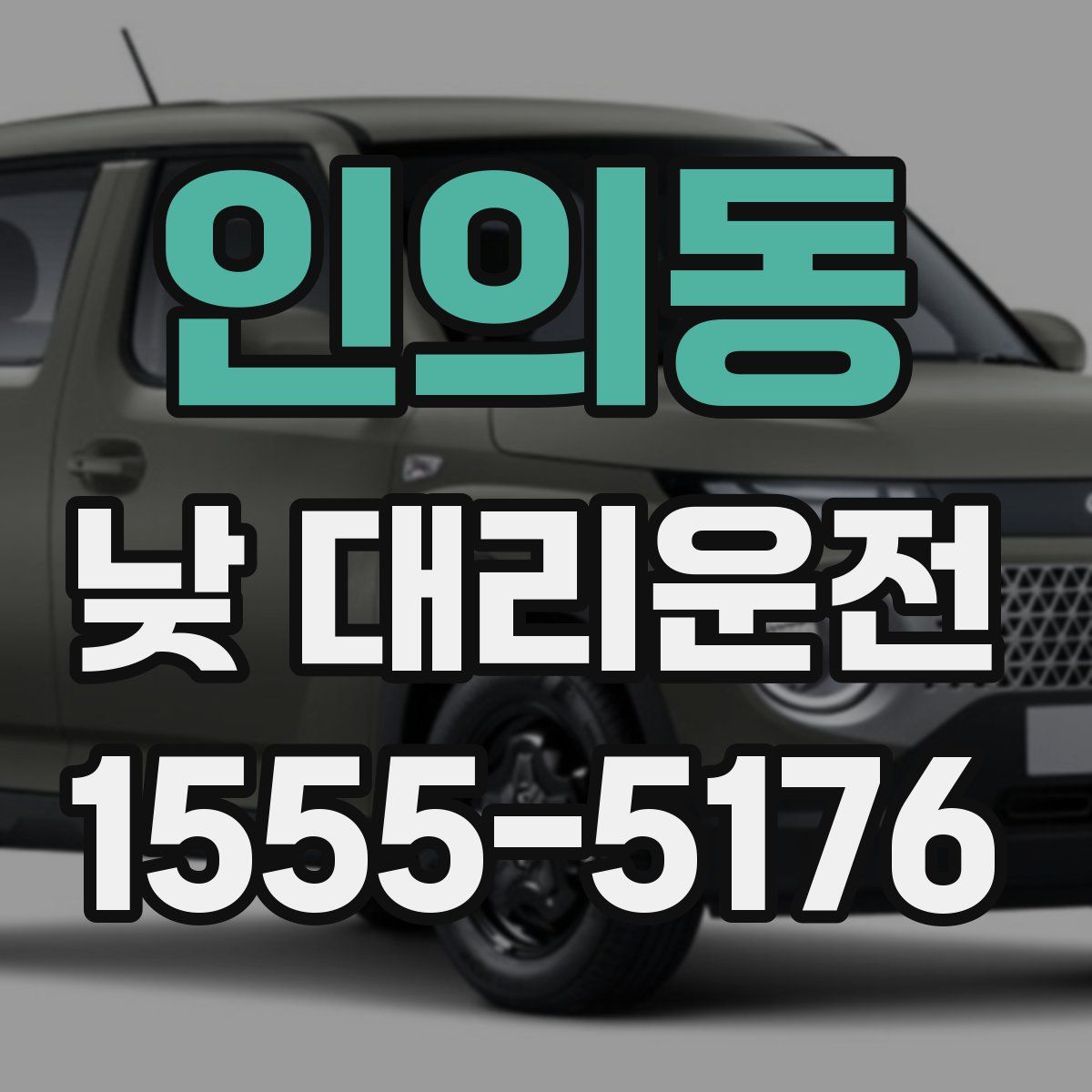 인의동 낮 대리운전