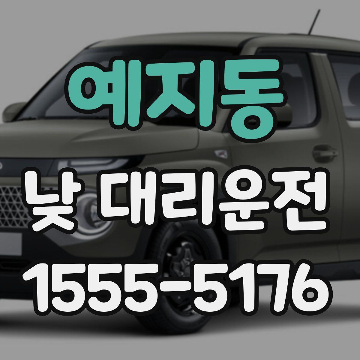 예지동 낮 대리운전