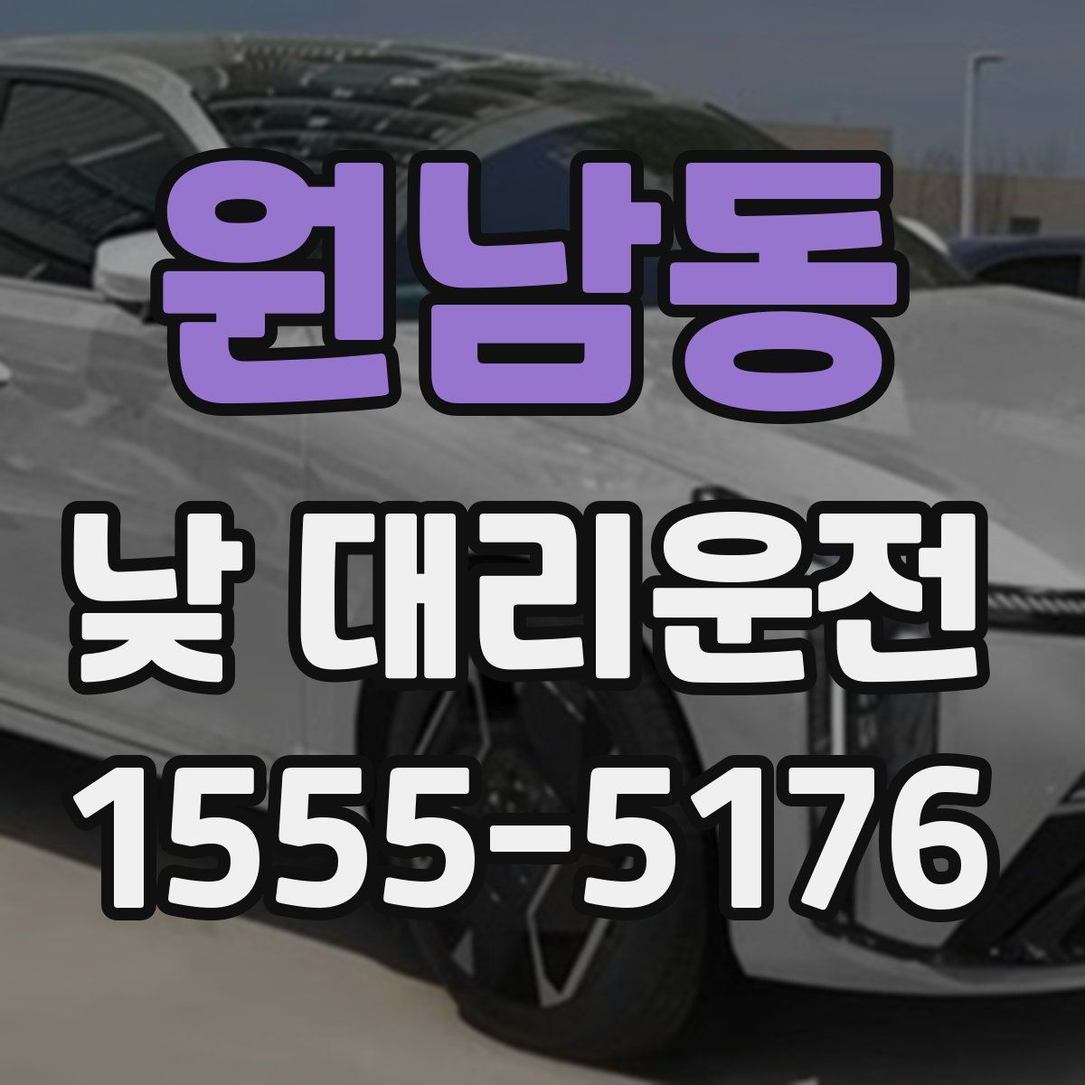 원남동 낮 대리운전