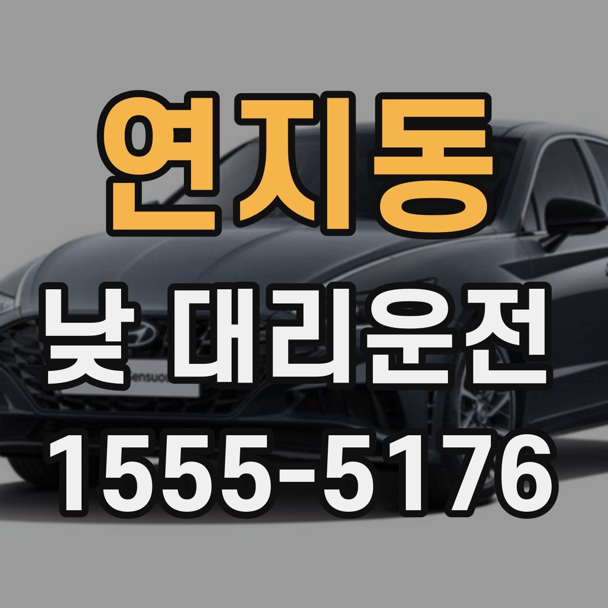 연지동 낮 대리운전