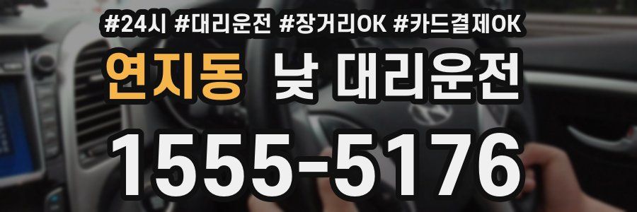 연지동 낮 대리운전