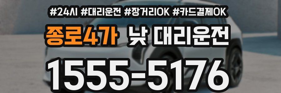 종로4가 낮 대리운전