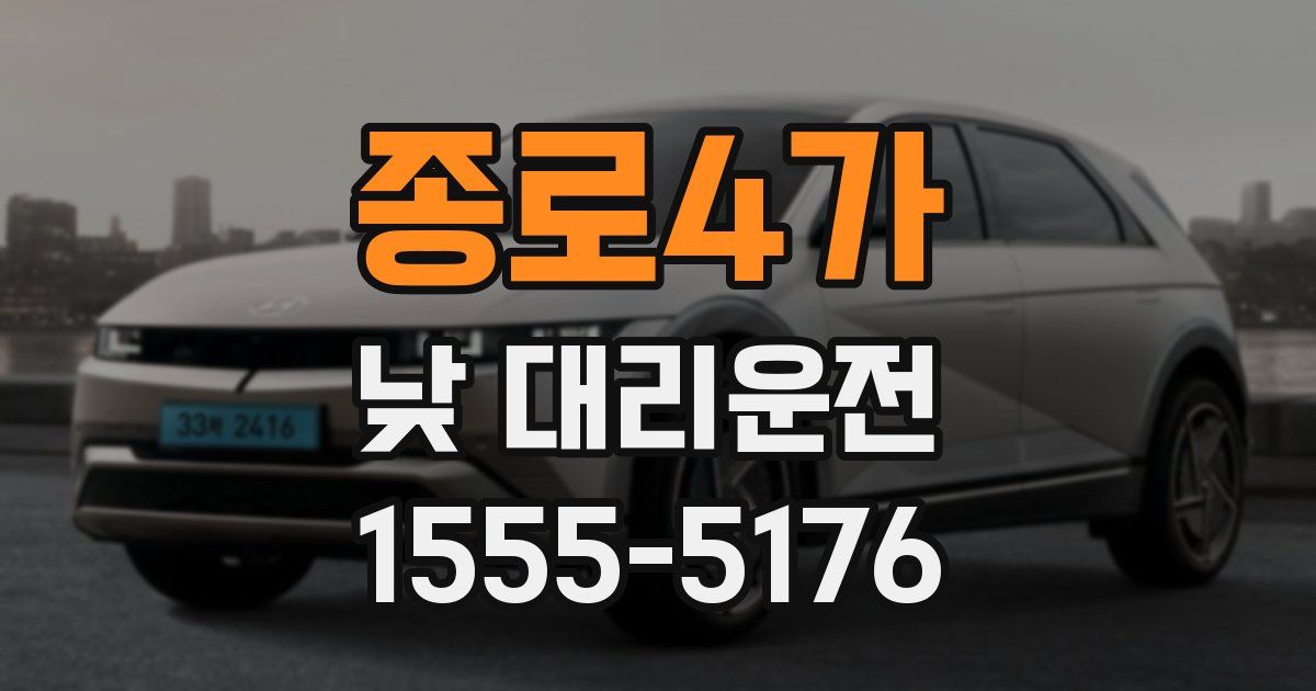 종로4가 낮 대리운전