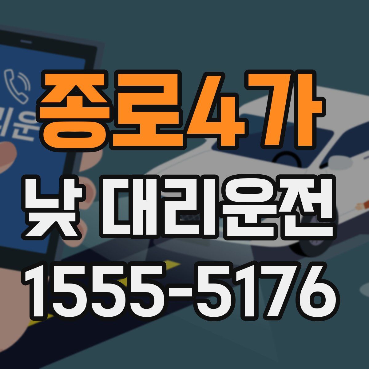 종로4가 낮 대리운전