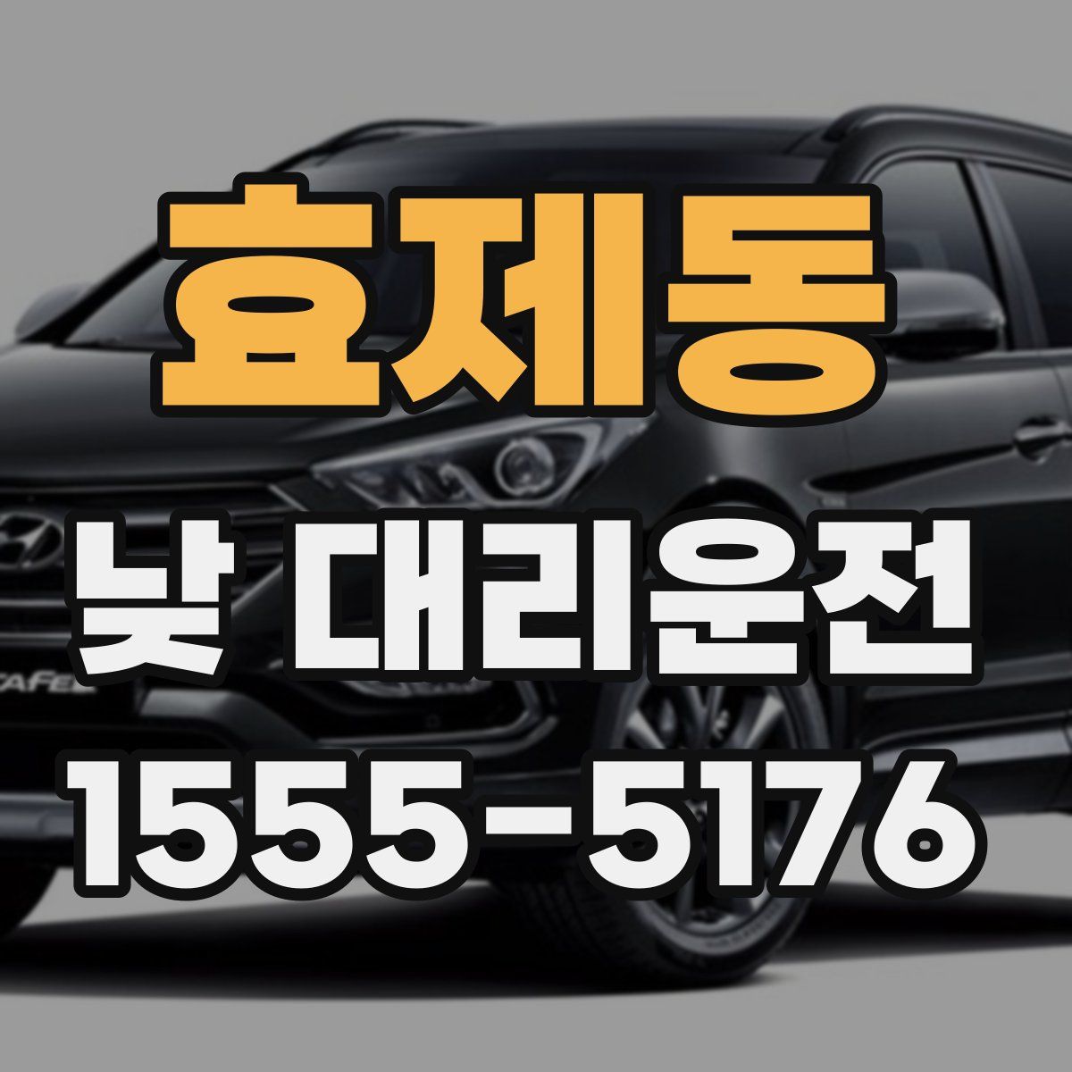 효제동 낮 대리운전