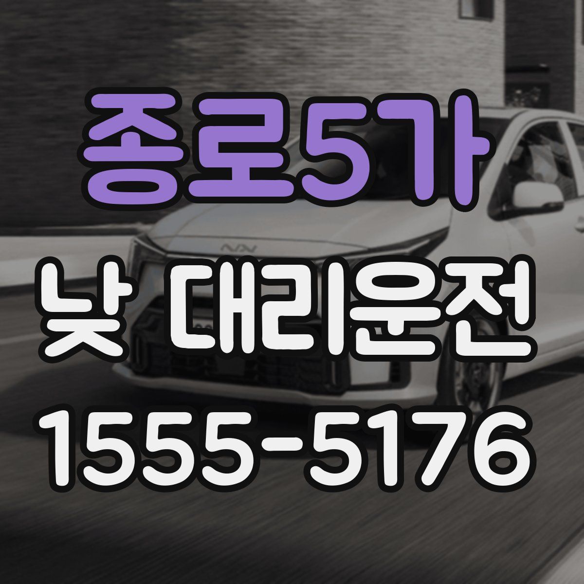 종로5가 낮 대리운전