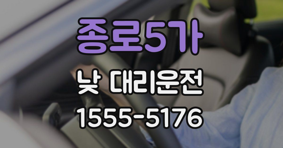 종로5가 낮 대리운전